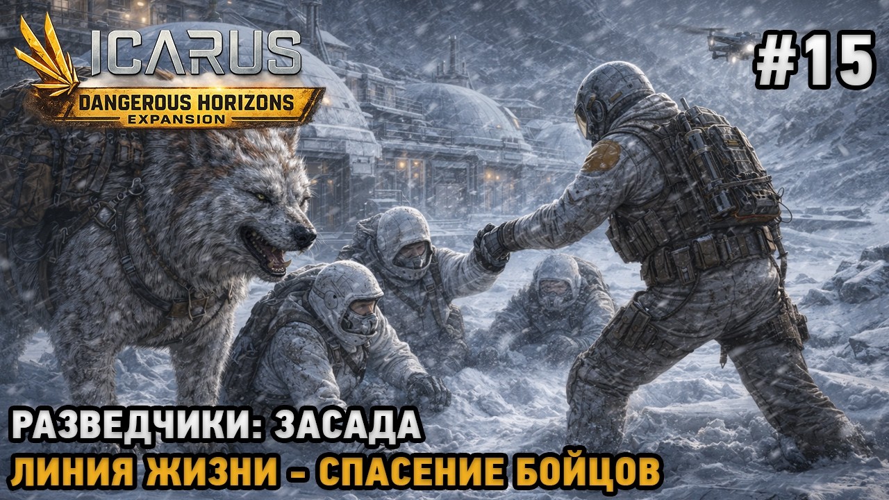 Icarus: Dangerous Horizons Expansion #15 Засада, Линия жизни - спасение бойцов