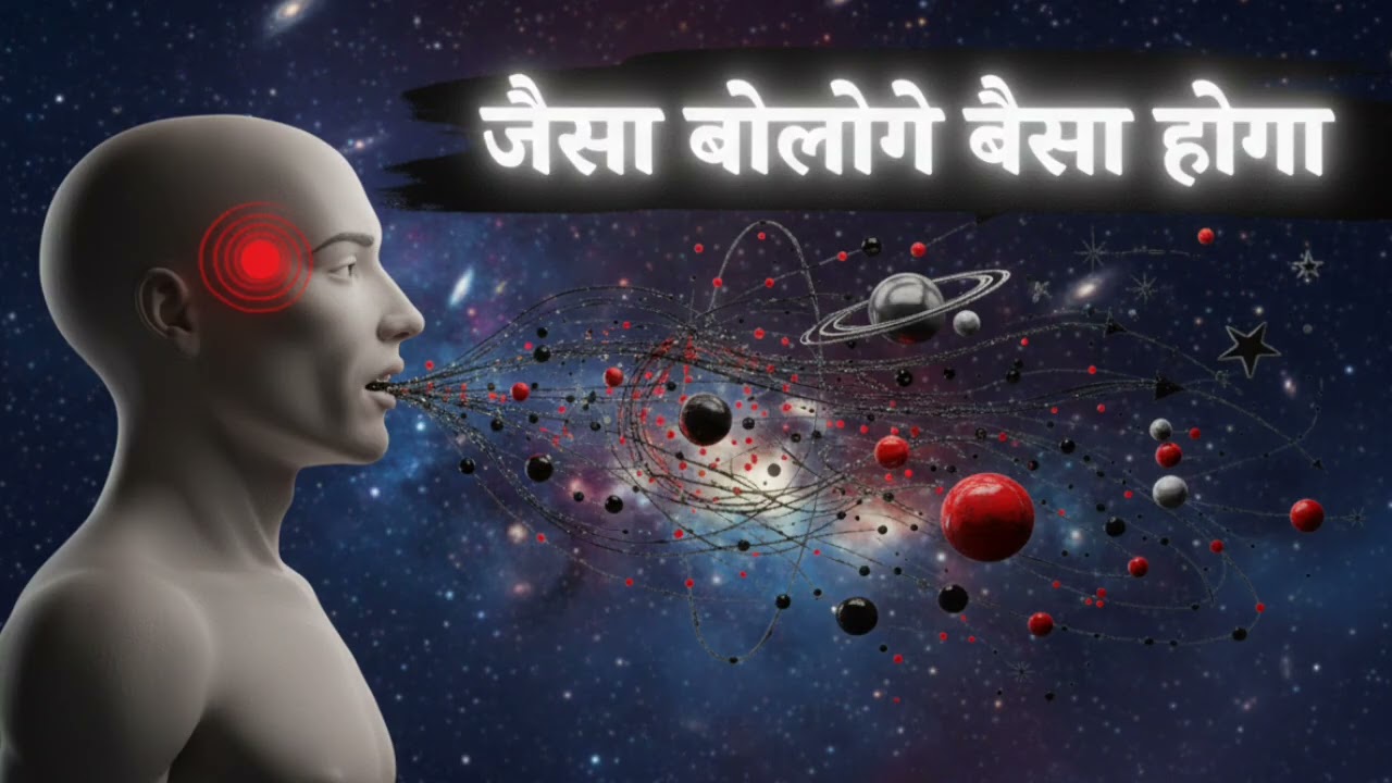 जैसा बोलोगे वैसा होगा।ब्रह्मांड आपकी क्यों नहीं सुनता? यूनिवर्स से बात करने की गुप्त भाषा सीखें!