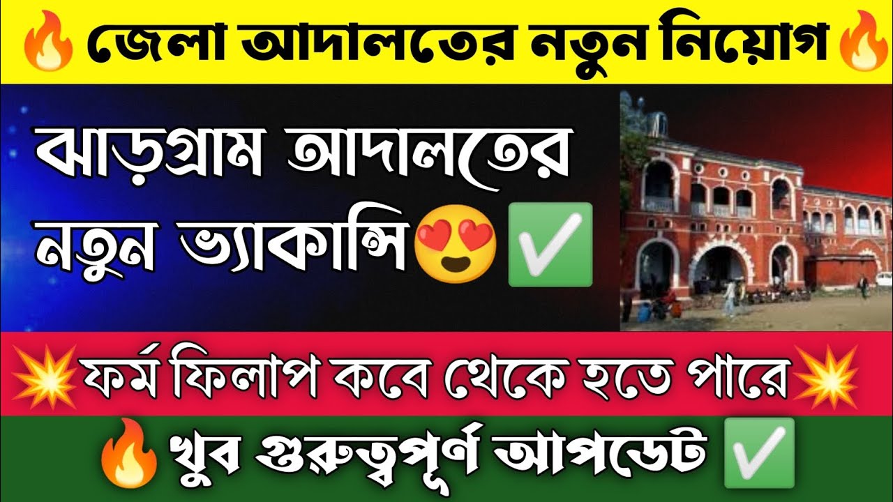 🔥 Jhargram District Court New Vacancy 2025 | Form Fillup Date & Total Vacancy Details।New vacancy।।