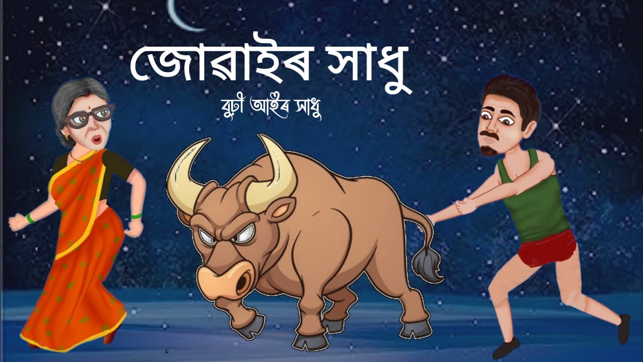 Assamese Story - জোঁৱাইৰ সাধু | Assamese Story | Assamese Story | Assamese Fairy Tales
