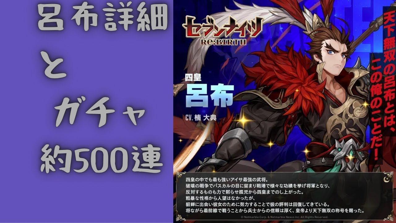 セブンナイツリバース 魔法キャラ拒否！！でも強すぎる呂布！500連チャレンジ！