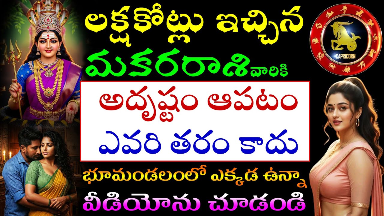 లక్ష కోట్లు ఇచ్చిన మకరరాశి వారి అదృష్టం ఆపటం ఎవరి తరం కాదు