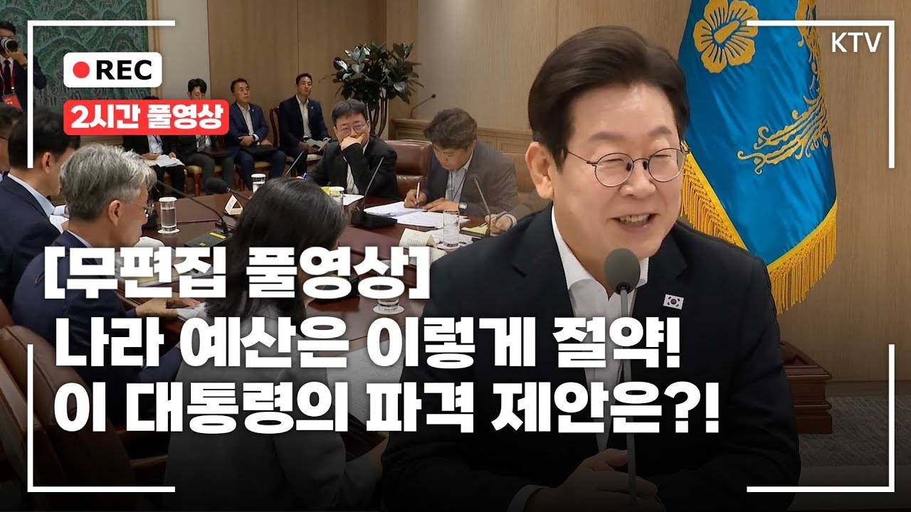 [무편집 풀영상] 이재명 대통령 주재 '나라재정 절약 간담회' 2시간 풀영상! 국가 예산을 절약하기 위해 이재명 대통령이 처음으로 실시하는 파격적인 회의의 현장 대공개!