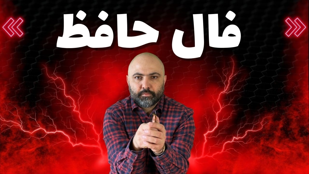 حضرت حافظ برات پیام داره 🪬  #فال  #فالروزانه_راز  #فال_حافظ_راز#فالروزانه #حافظ_خوانی