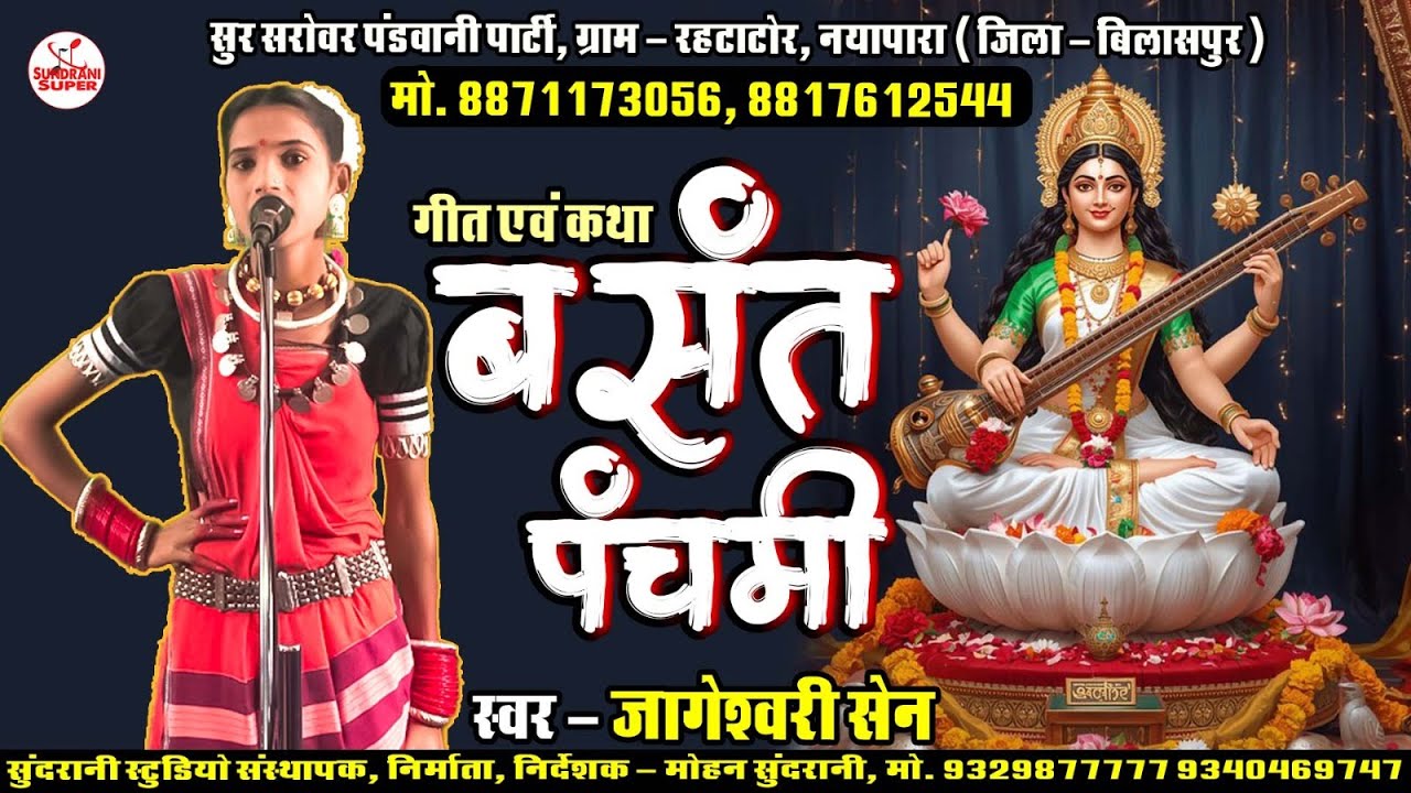Bashant Panchami Katha ||  Jageshwari Sen || Cg Pandwani Video