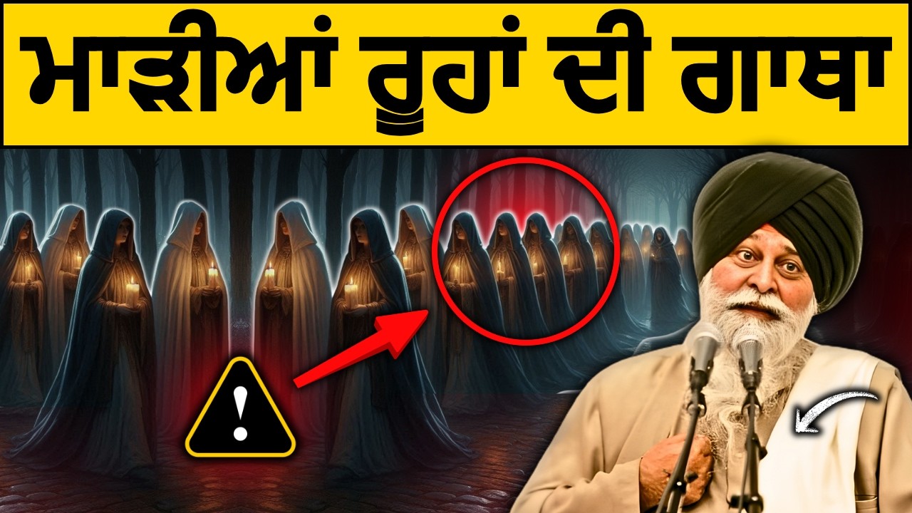 ਮਾੜੀਆਂ ਰੂਹਾਂ ਦੀ ਤਾਕਤ, 99%ਲੋਕਾਂ ਨੂ ਨਹੀਂ ਪਤਾ✅| Sant Maskeen Singh Ji Katha #maskeenji #punjabi #wmk