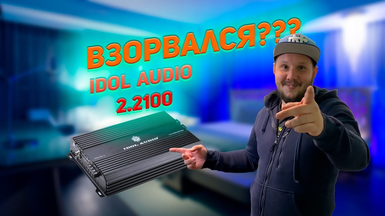 Взорвется в 1 ОМ??? IDol Audio AX 2100.2!!!