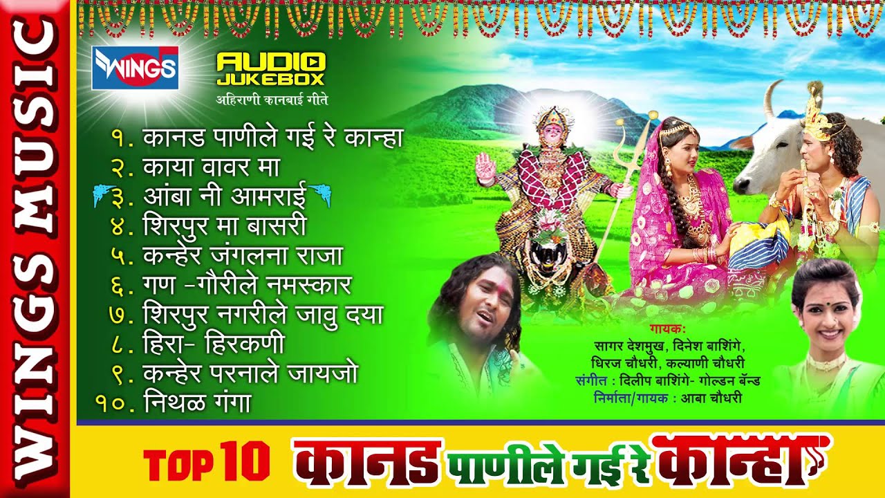 १० कानड पाणीले गई रे कान्हा | अहिराणी कानबाई भक्तिगीते  |  10 Kanad Pani Lee Gai Re Kanha