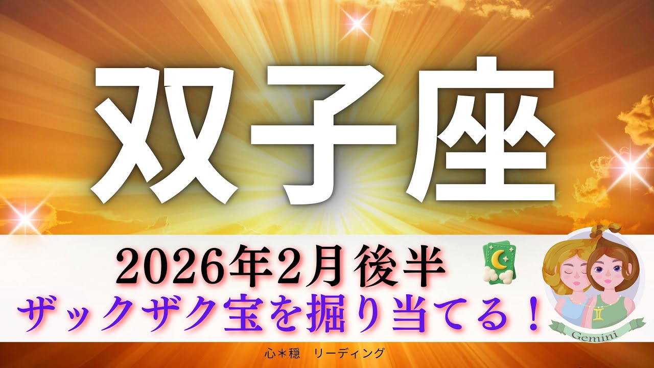 【ふたご座2月後半】ザックザク宝を掘り当てる‼️モード切り替えの時🌗たっぷりの愛を💕