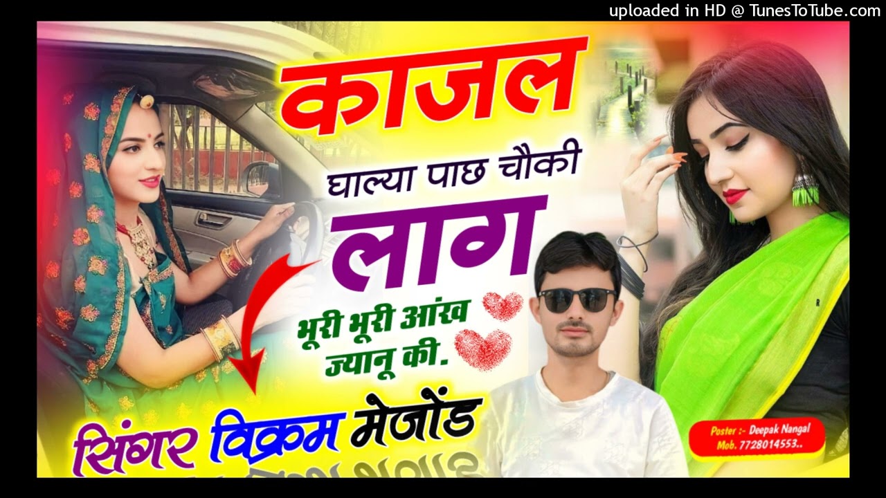 काजल गाल्या पाछ चौकी लाग भूरी भूरी आंख ज्यानु की  Vikram meena maijod 