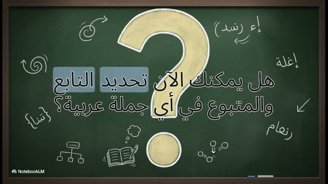 التوابع: النعت، التوكيد ، العطف ، البدل