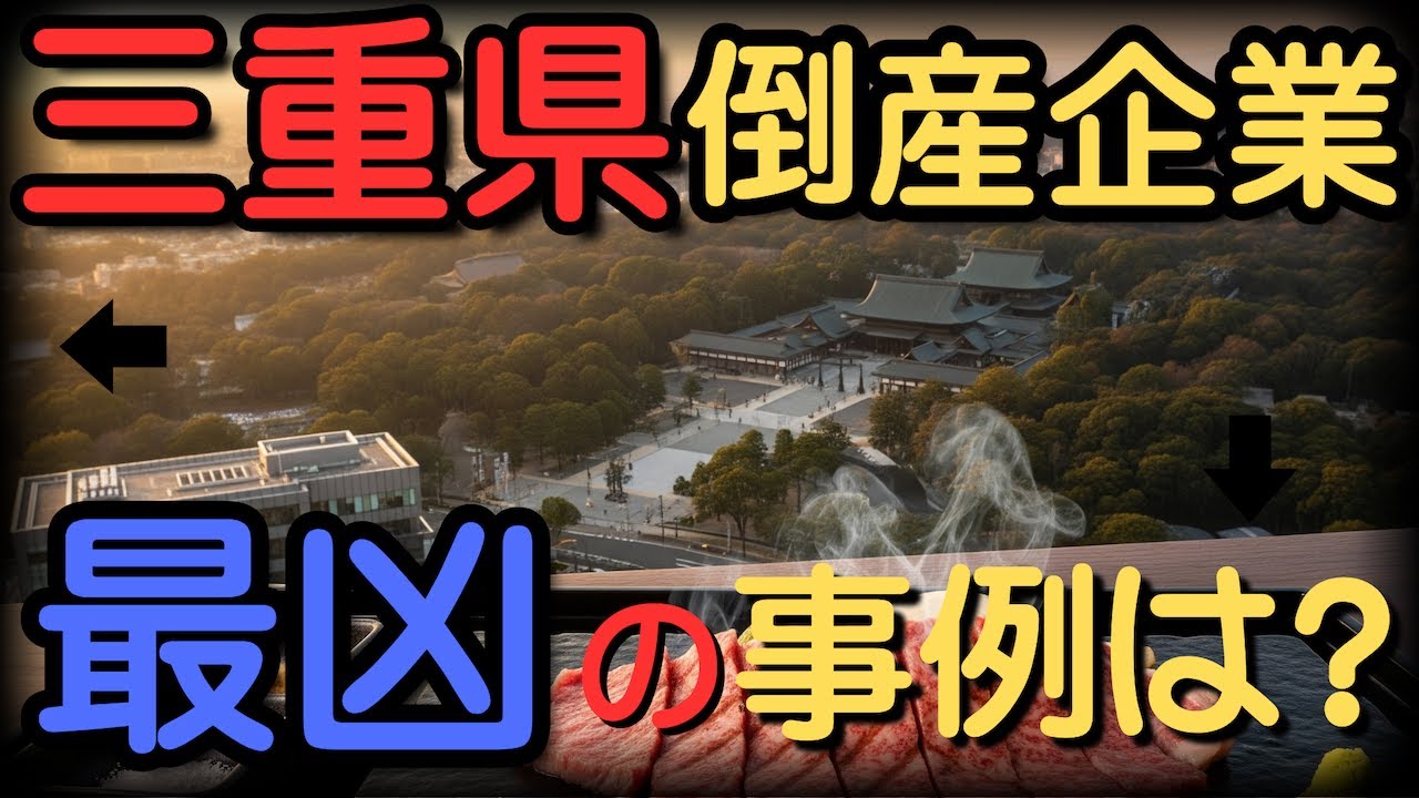 【倒産の真実】三重県の倒産厳選１１選！誰も教えてくれなかったその悲哀な結末とは？【ゆっくり解説】