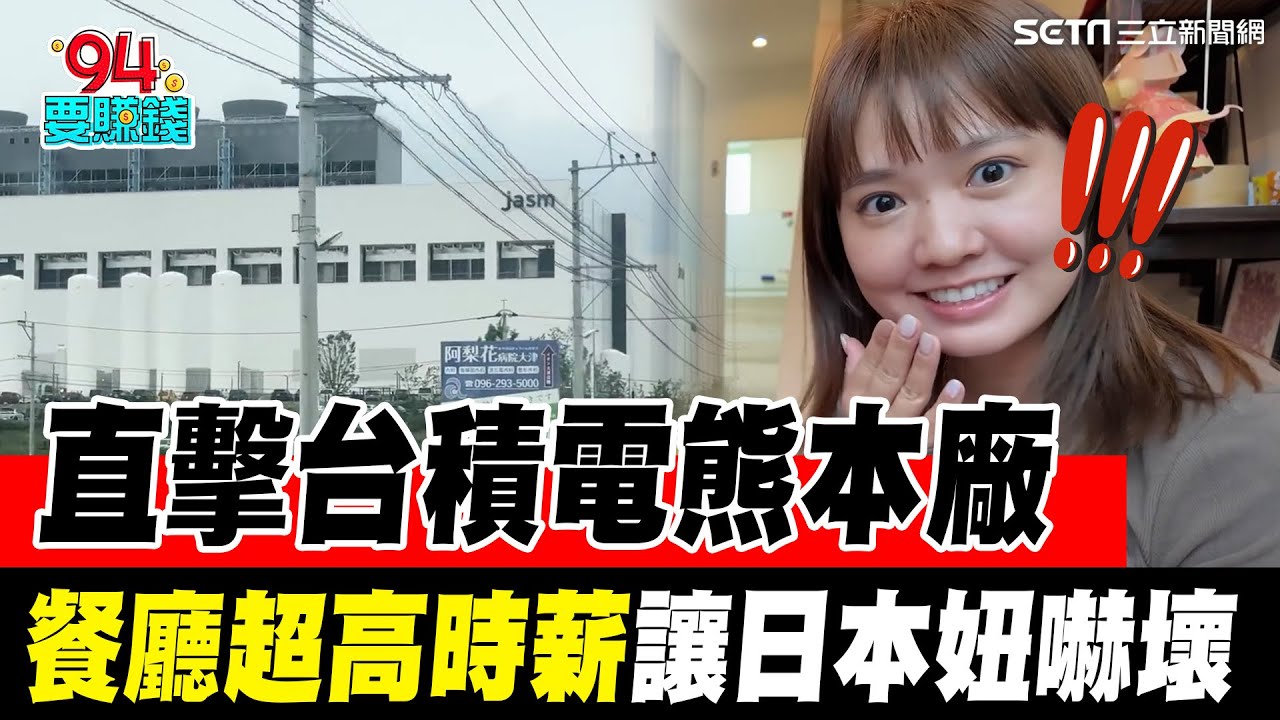 台積電熊本廠餐廳超狂時薪讓日本妞嚇壞！直擊台積電熊本台灣村 當地人直呼：地價越來越貴！｜94要賺錢