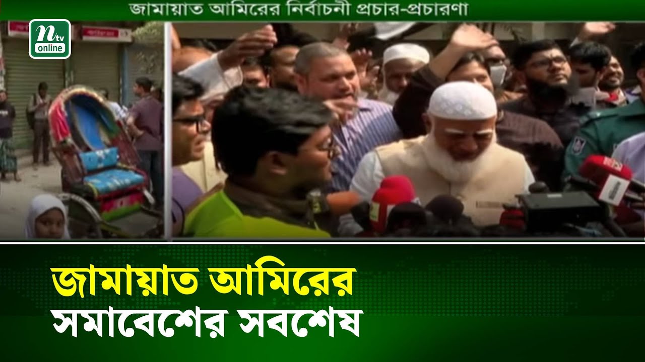 জামায়াত আমিরের সমাবেশের সবশেষ | NTV News