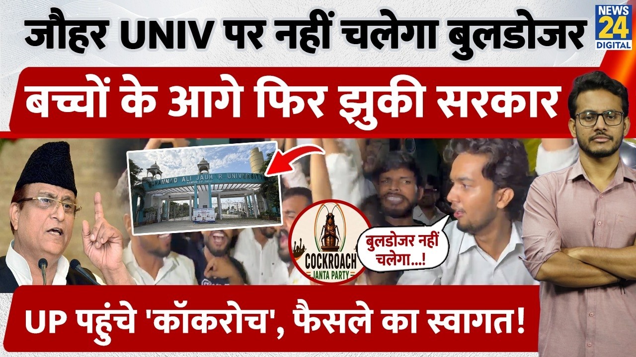 UP News: No Bulldozer at Jauhar University, Government bows to students again!