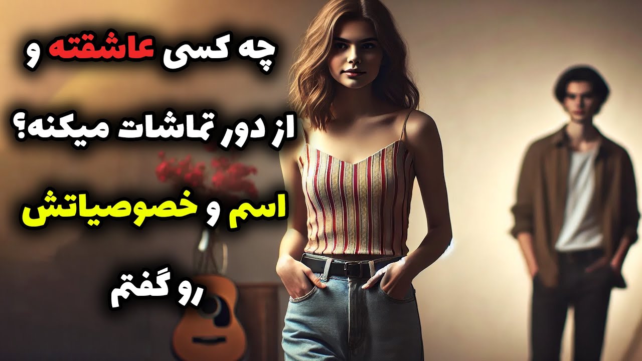 نشانه ها با شراره - چه کسی عاشقته و از دور تماشات میکنه؟اسم و خصوصیاتش رو گفتم