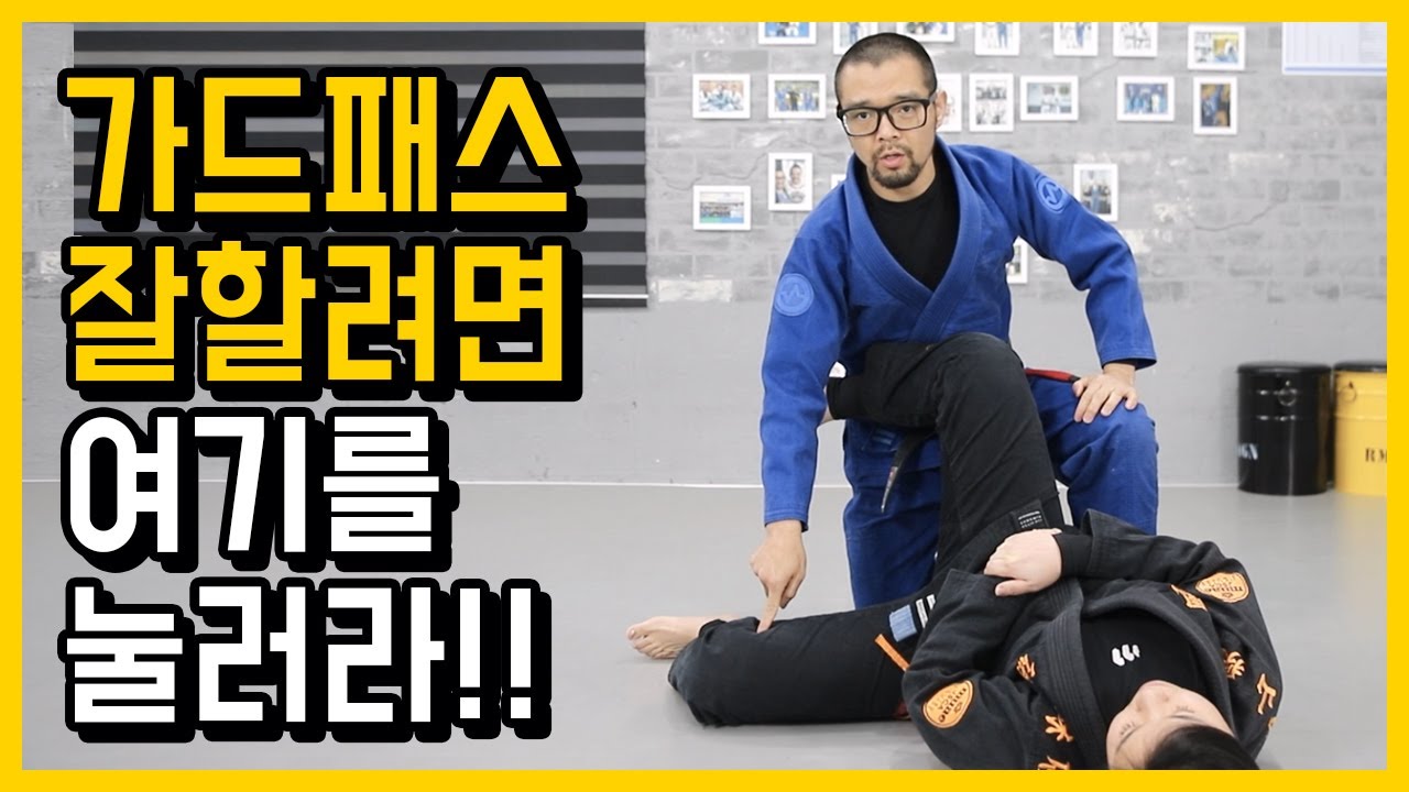 가드패스할 때 꼭 해야하는 컨트롤! 이걸 모르면 패스 어렵다!