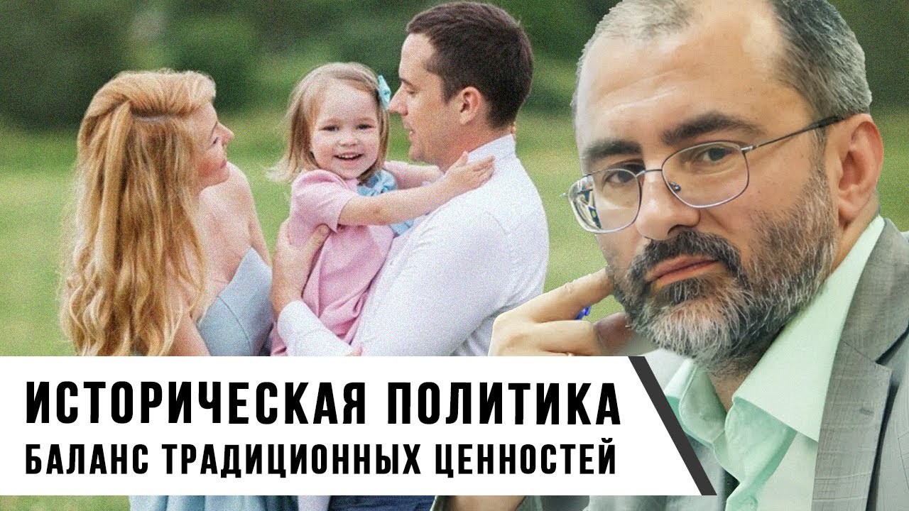 Вардан Багдасарян | Историческая политика: Баланс традиционных ценностей
