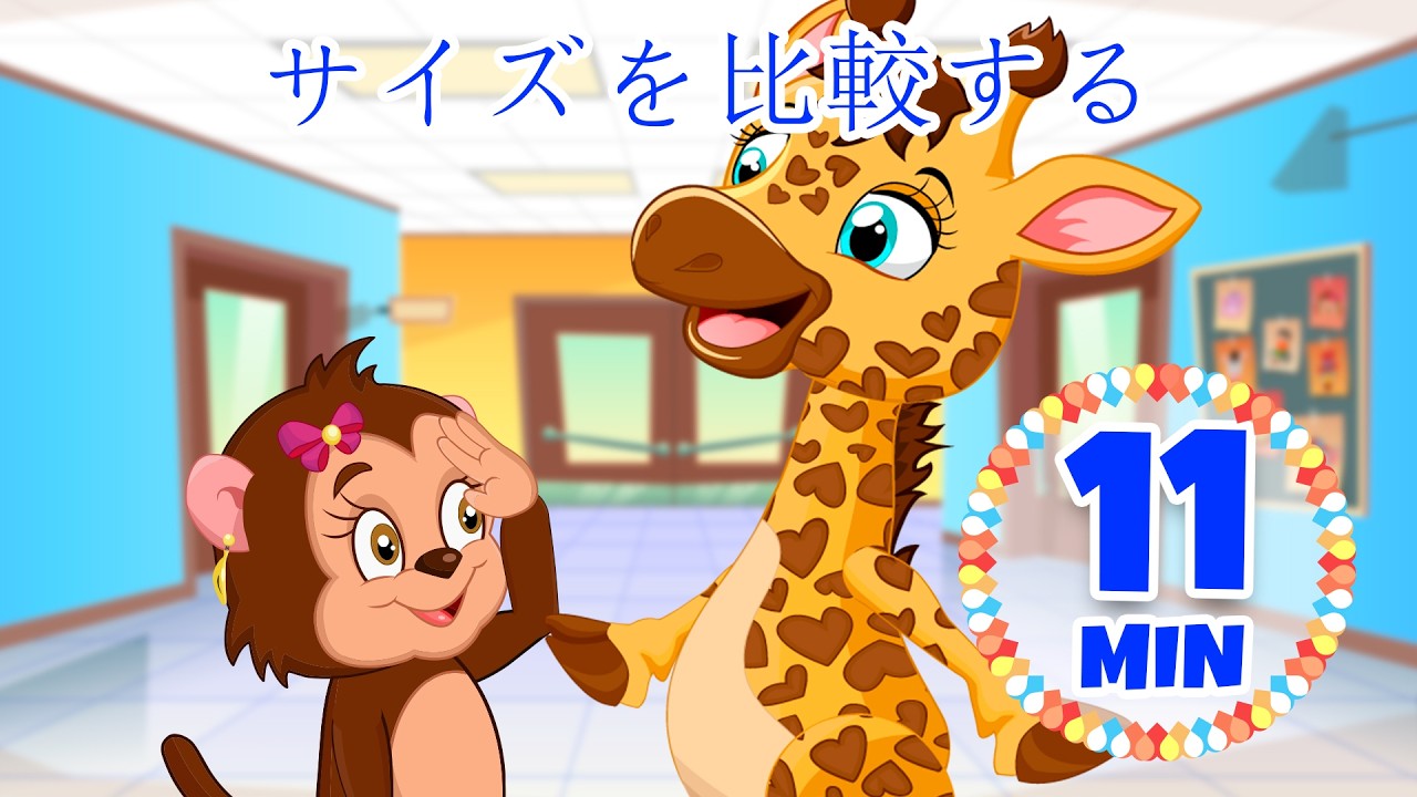 サイズを比較する - 11分 Giramille | 童謡と子供向けの歌