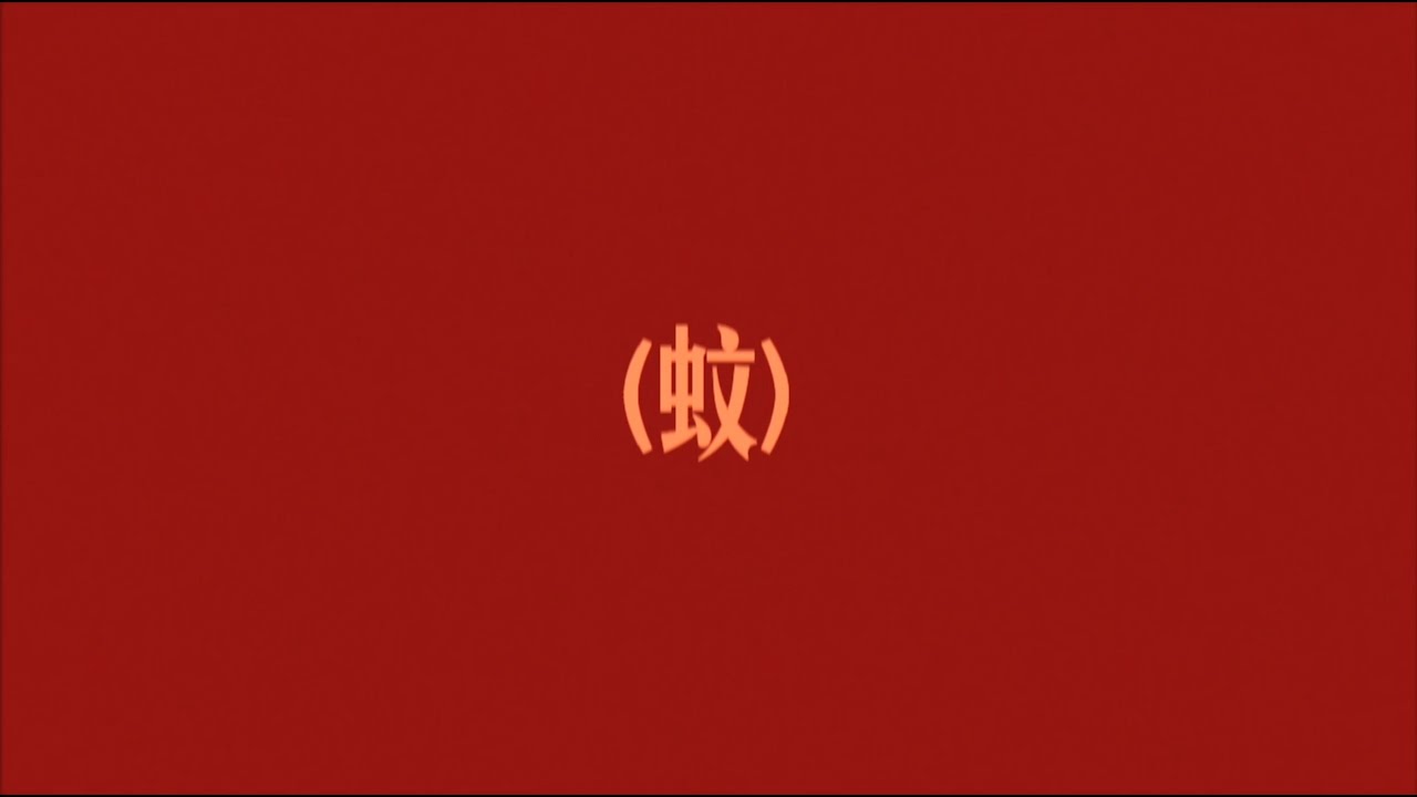 DAVID BORING - MEN/蚊 (OFFICIAL MUSIC VIDEO)
