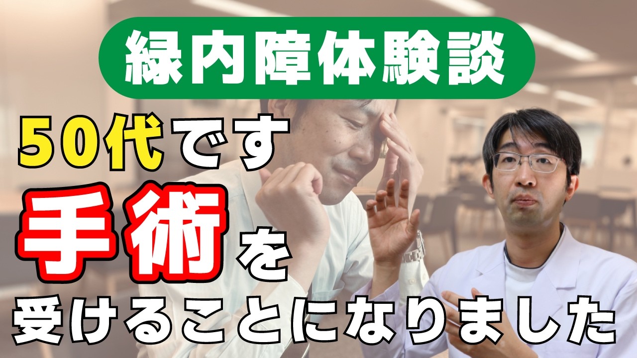 緑内障の手術を受けることになったら他の人はどんな感じ？