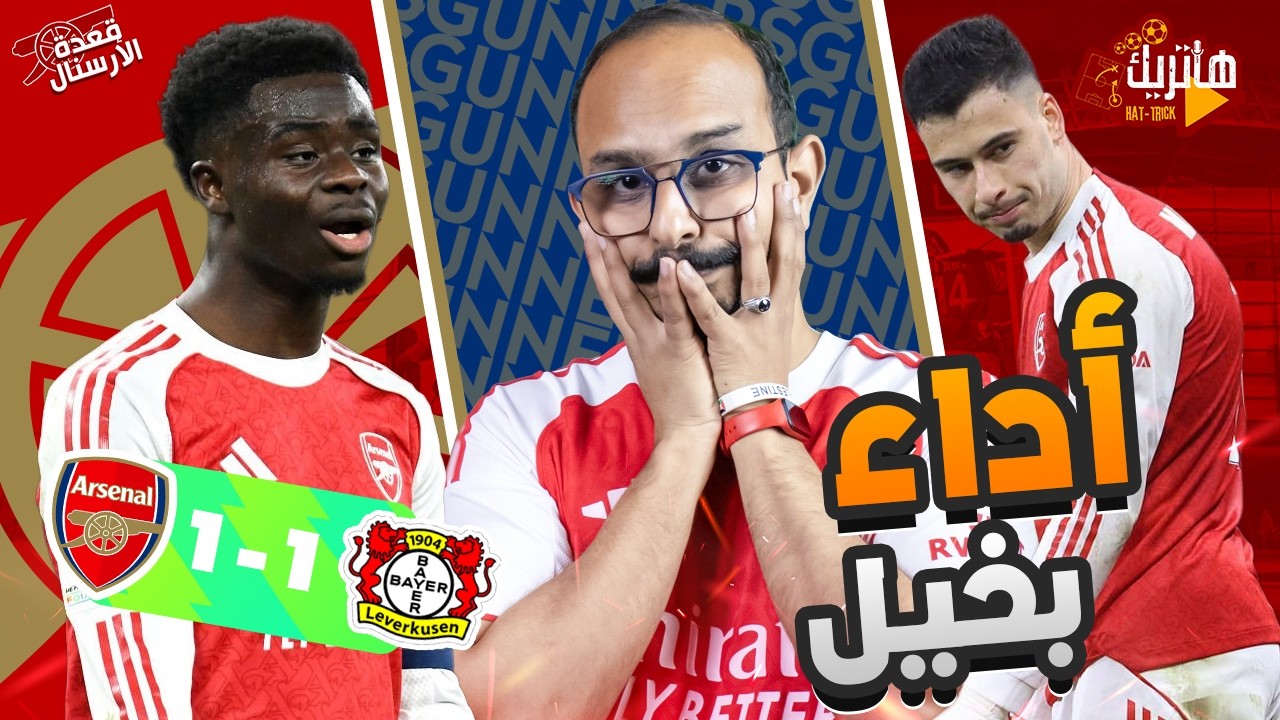 أداء بخيل من ارسنال يتعادل 😒 تحليل مباراة ارسنال وليفركوزن 🤔 قعدة ارسنال بلس 😎