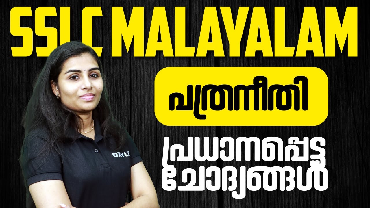 SSLC MALAYALAM - പത്രനീതി - പ്രധാനപ്പെട്ട ചോദ്യങ്ങൾ | XYLEM SSLC