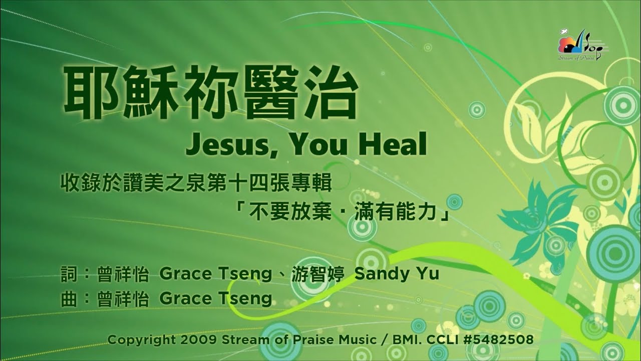 【耶穌祢醫治 Jesus, You Heal】官方歌詞版MV (Official Lyrics MV) - 讚美之泉敬拜讚美 (14)