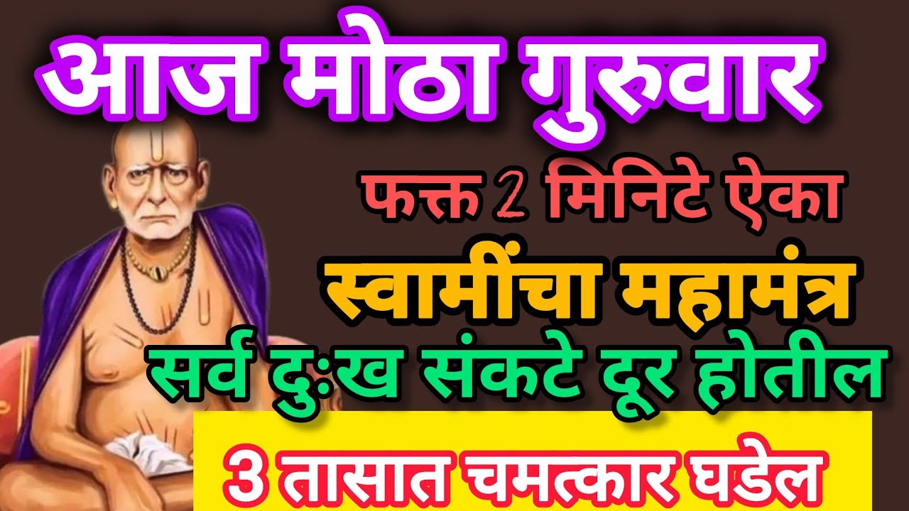 #गुरुवार #स्वामींचा चमत्कारिक मंत्र आज नक्की ऐका #108jaapmantra#swamisamarthmantra 