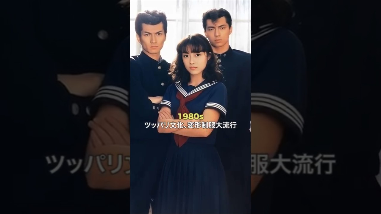 日本の制服の変遷 The Evolution of Japanese School Uniforms