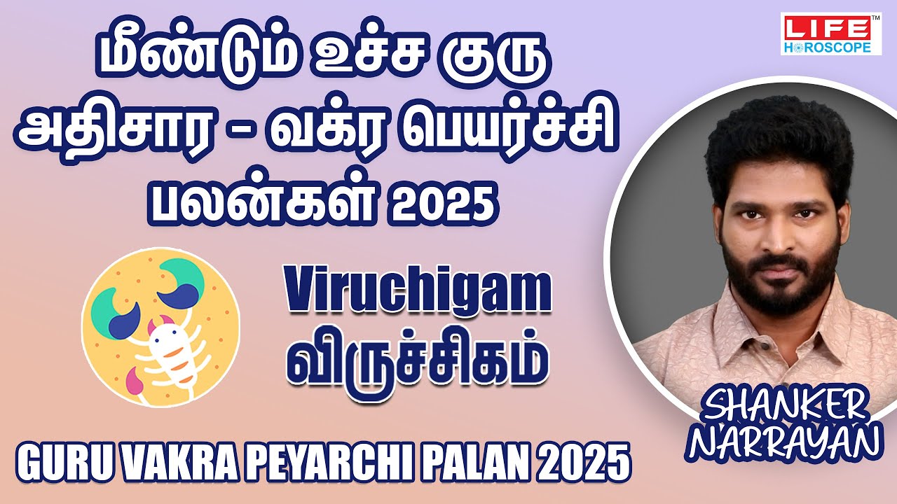 மீண்டும் உச்ச குரு அதிசார - வக்ர பெயர்ச்சி பலன்கள் 2025| Viruchigam - விருச்சிகம் | Life Horoscope 