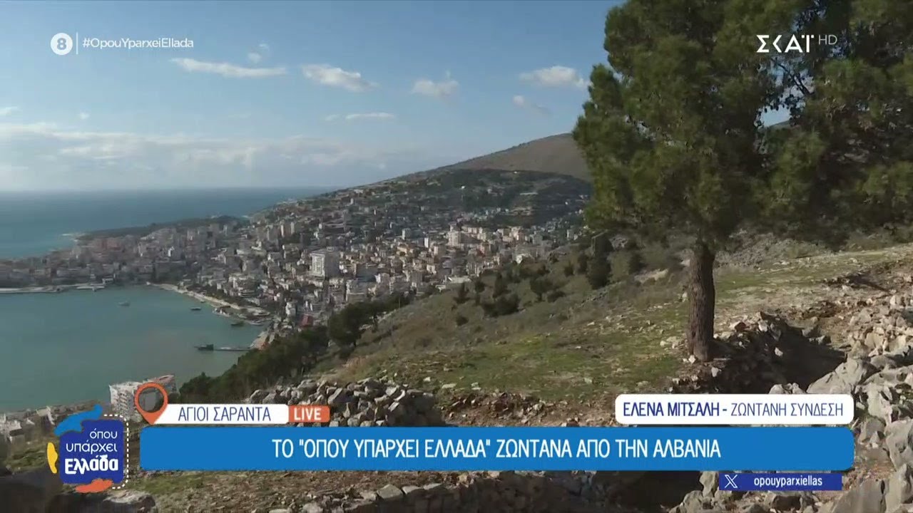 Το Όπου Υπάρχει Ελλάδα ζωντανά από την Αλβανία | 27/01/2026