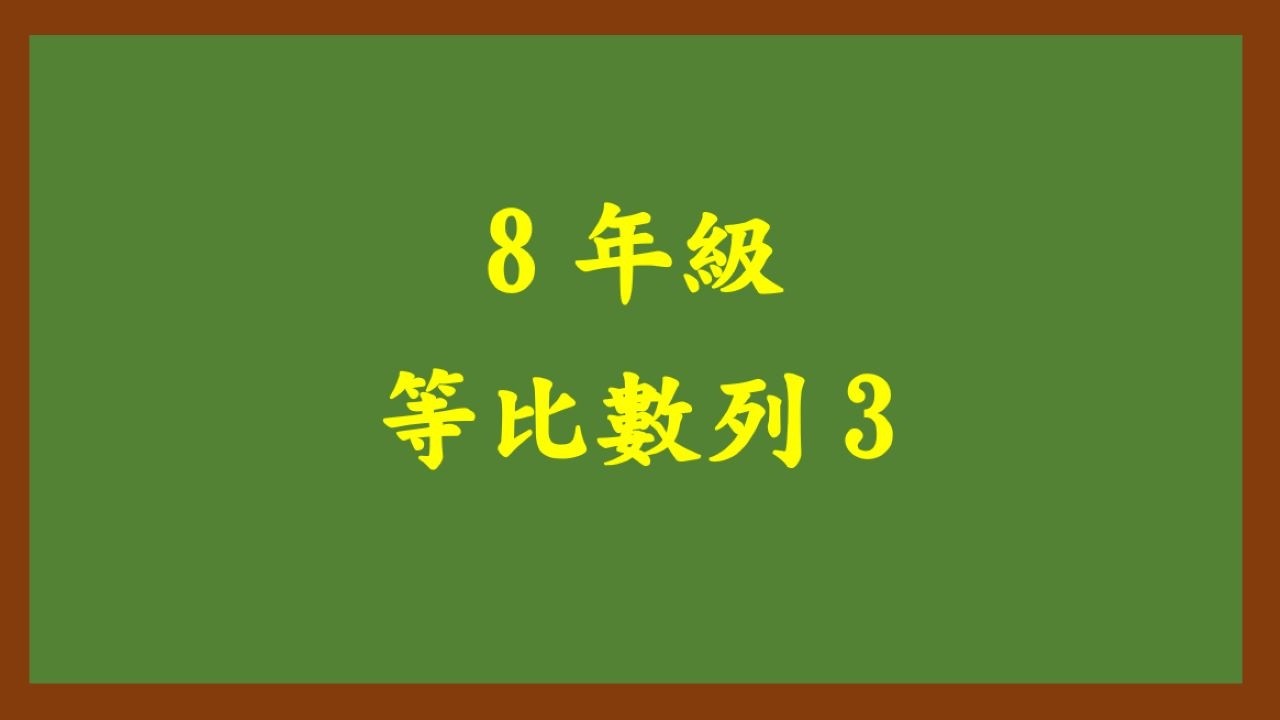 20260309理證8年級 等比數列 3