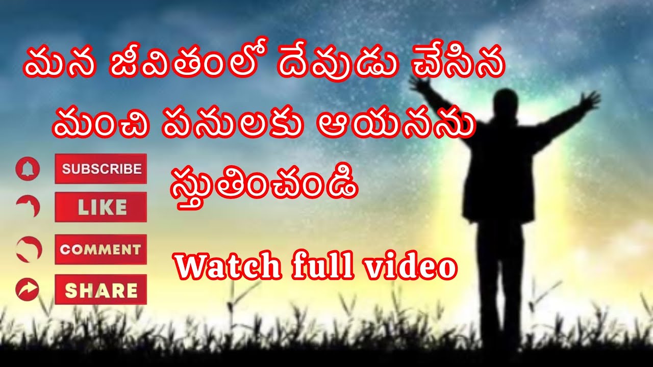 మన జీవితంలో దేవుడు చేసిన మంచి పనులకు ఆయనను స్తుతించండి#praisegod 