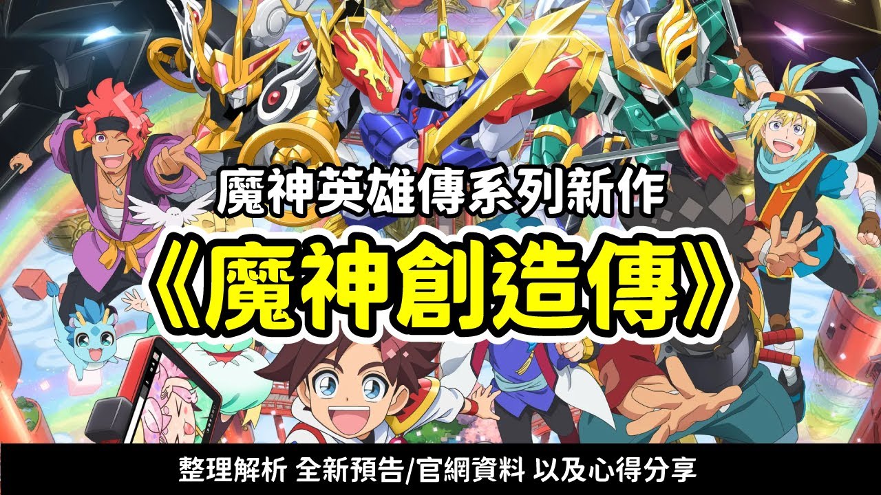 【魔神英雄傳】系列新作《魔神創造傳》 預告資訊 整理解析/心得分享 | 前作要角有可能會現身!?  | 快速了解 全新魔神動畫相關細節