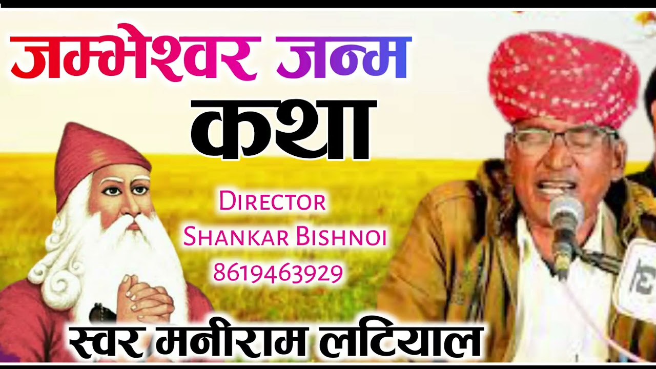 जम्भेश्वर  भगवान जन्म कथा !! Jambheshwar bhagwan janma katha !! स्वर - मनीराम लटियाल