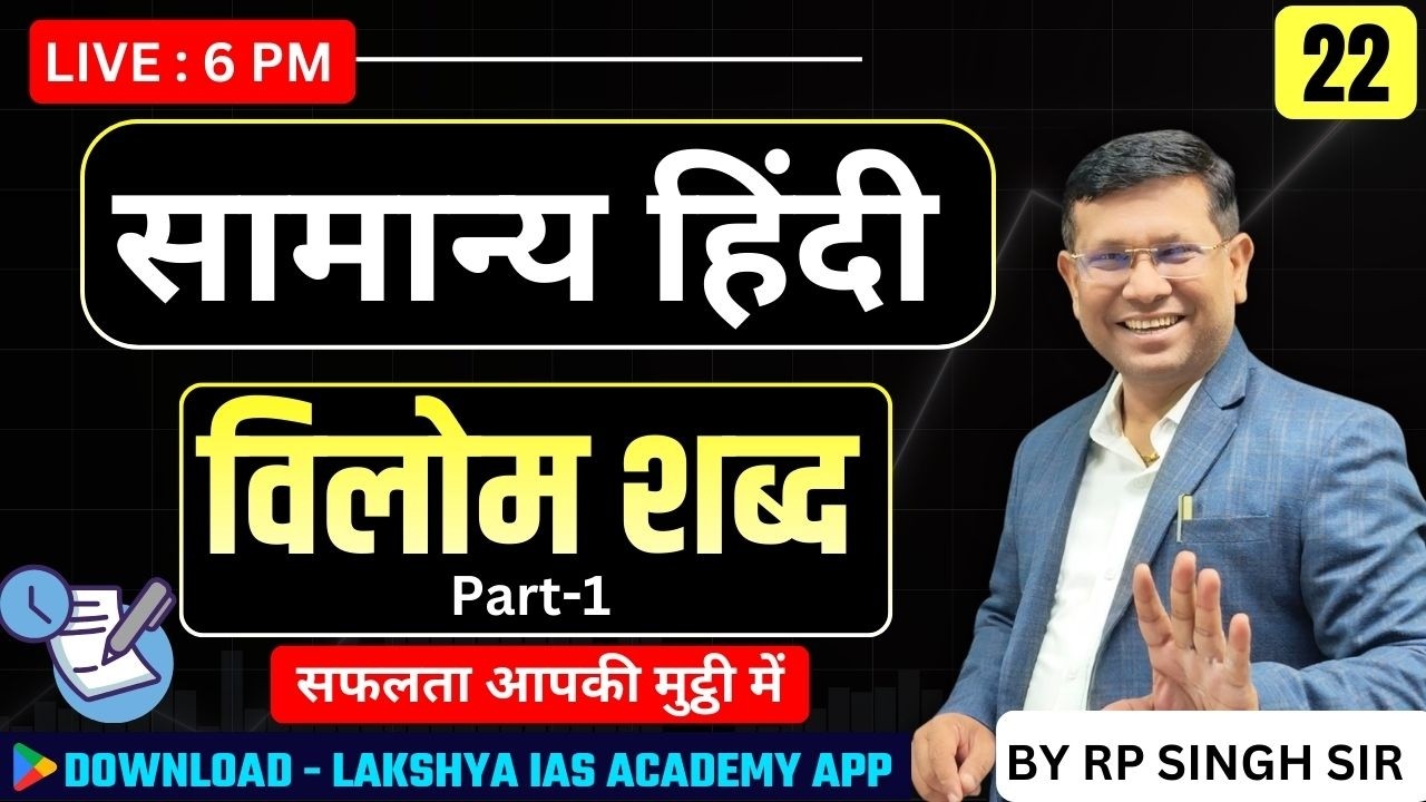हिंदी में 'विलोम शब्द' की धाकड़ क्लास (Part-1) 🔥 सफलता अब आपकी मुट्ठी में! By R.P Sir