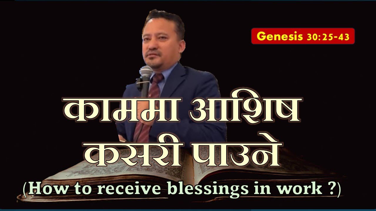 काममा आशिष कसरी पाउने Genesis 30:25-43