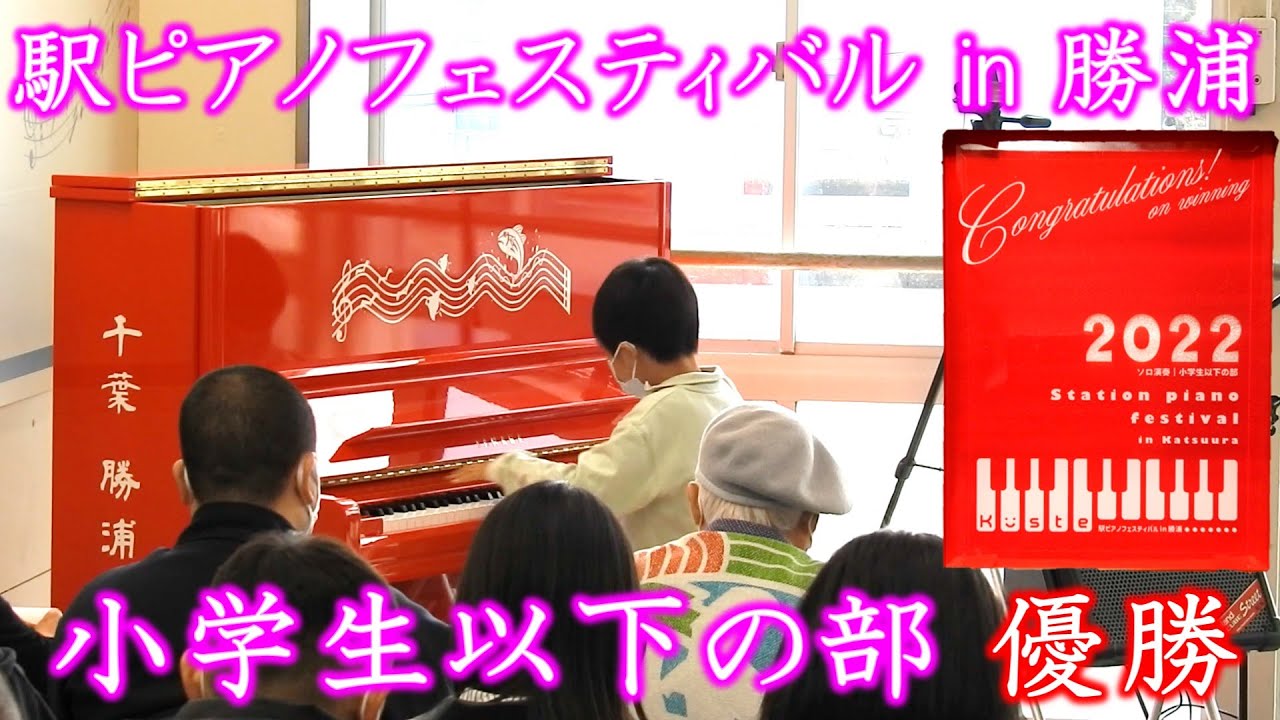 【ストリートピアノ】優勝【駅ピアノフェスティバル in 勝浦 小学生以下の部】恩師に贈るアイノカタチ