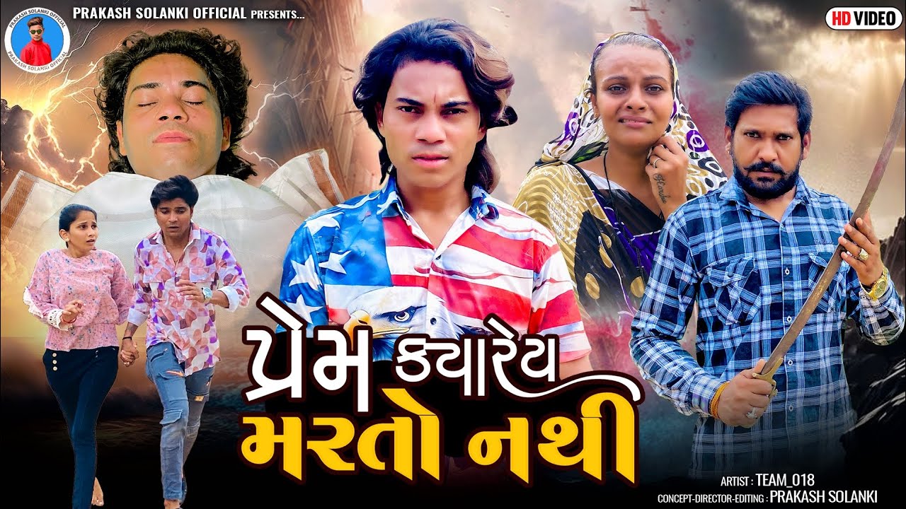 Prakash Solanki new video || પ્રેમ ક્યારેય મરતો નથી || Gujrati love story || Team_018 new video ||