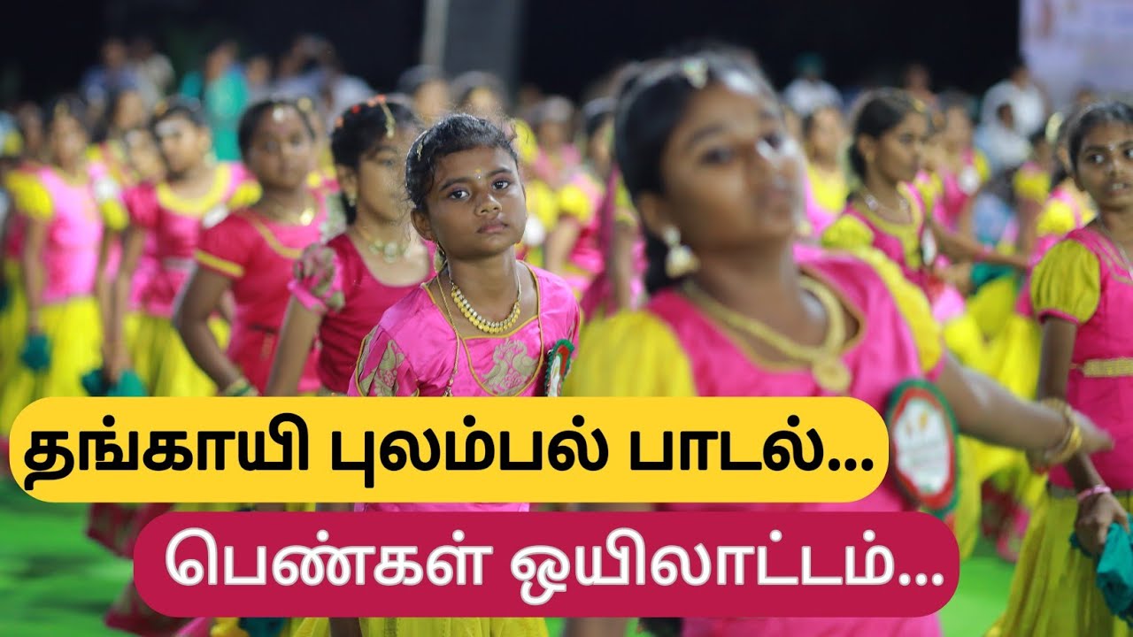தங்காயி புலம்பல் பாடல்... ஒயிலாட்டத்தில்...