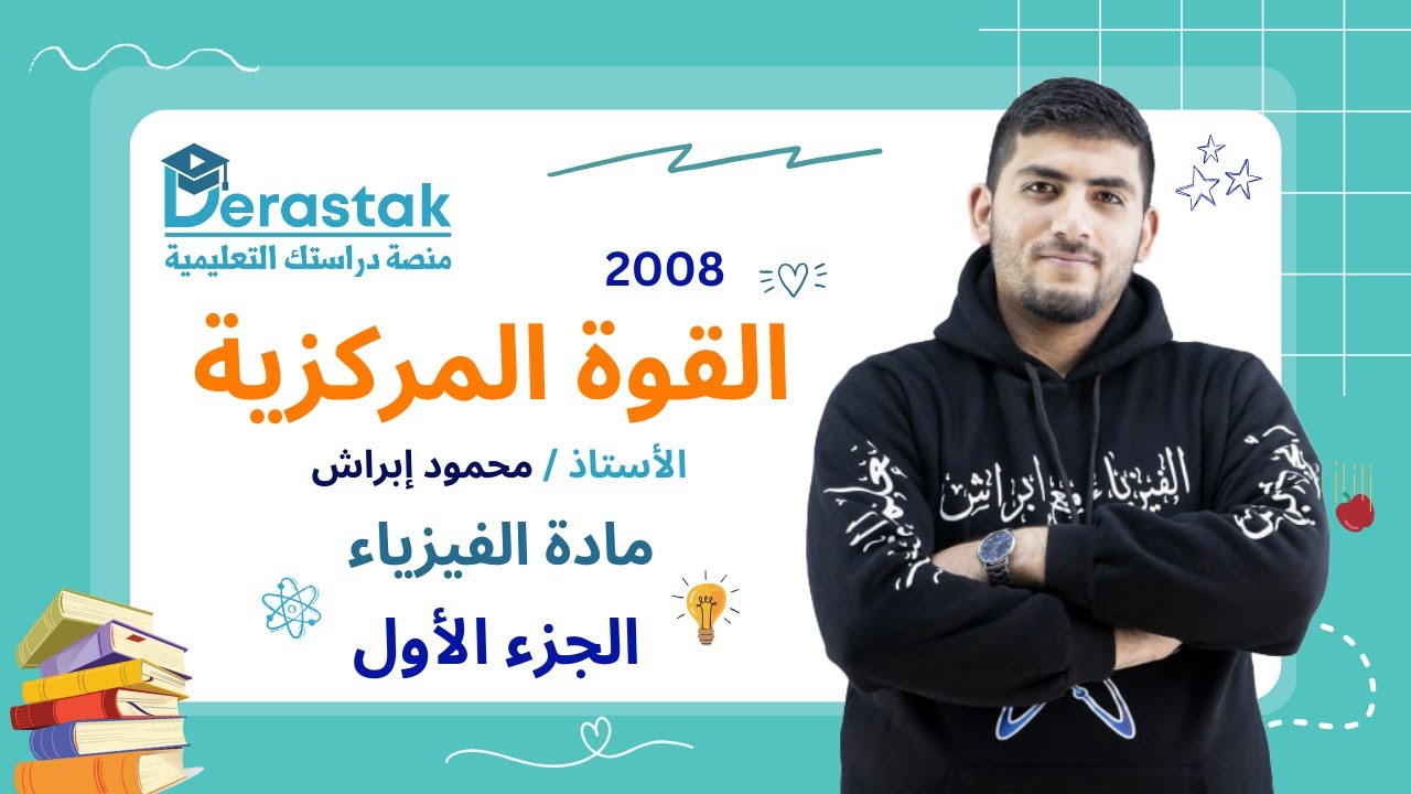 القوة المركزية ج1  || الفيزياء || الصف العاشر || أ. محمود إبراش