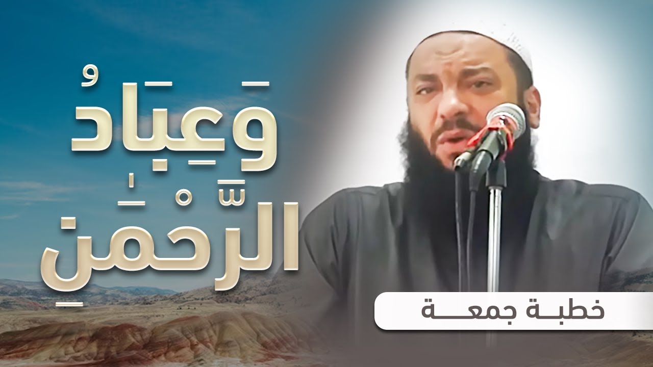وعباد الرحمن | #خطبة_جمعة | د . حازم شومان