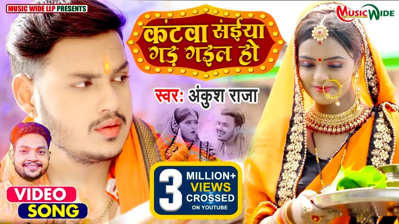#VIDEO 4K | #AnkushRaja | कंटवा संईया गड़ गईल हो |Katwa Saiyan Gad Gael Ho| #Mahima | Bolbam Song 22