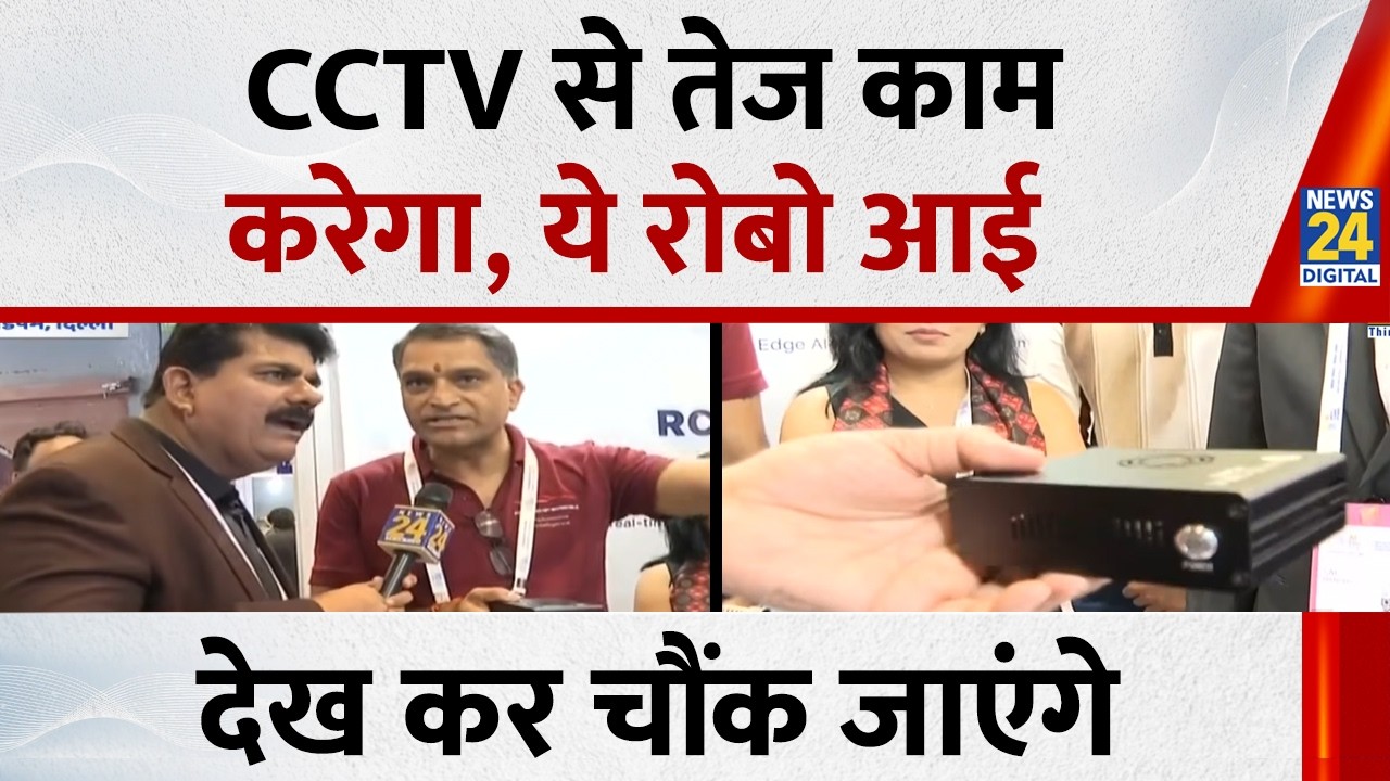 India AI Impact Summit 2026 : CCTV से तेज काम करेगा, ये रोबो आई, देख कर चौंक जाएंगे