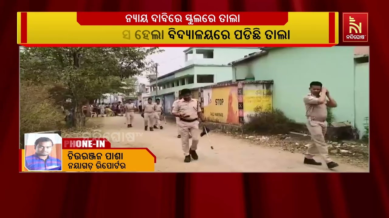 ନୟାଗଡା ଗଣିଆ ଥାନା ବେଲପଡ଼ା ବିଦ୍ୟାଳୟରେ ତାଲା ; ନ୍ୟାୟ ଦାବିରେ ତାଲା ପକାଇଲେ ମୃତକଙ୍କ ପରିବାର