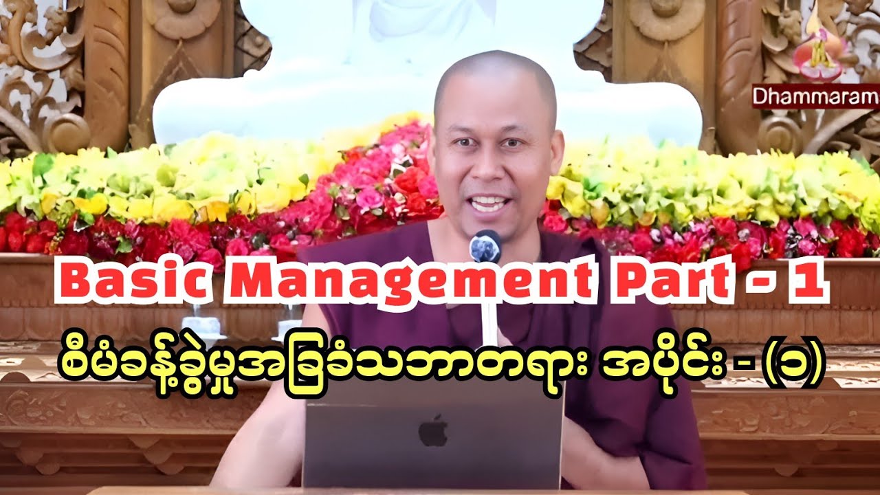 Basic Management , Part -1 ၊ စီမံခန့်ခွဲမှုအခြေခံသဘောတရား အပိုင်း-၁
