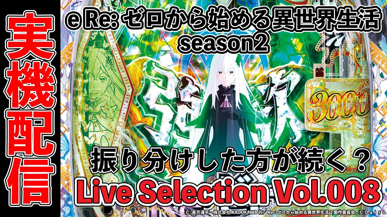 eRe:ゼロから始める異世界生活　振り分けした方が続くの？　Live Selection 008