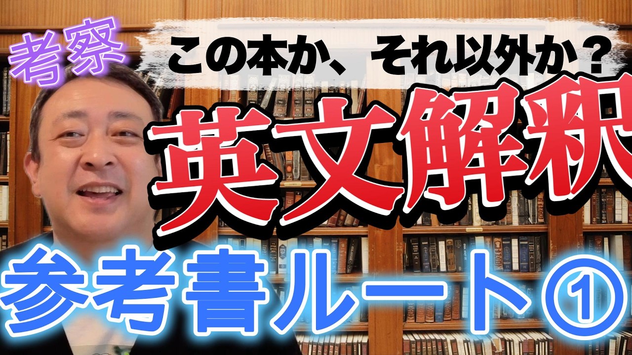 【大学受験英語攻略】英文解釈初期に取り組むべき参考書を紹介！ただし、覚悟を持ってみてください！　#英文解釈  #英語 #大学受験
