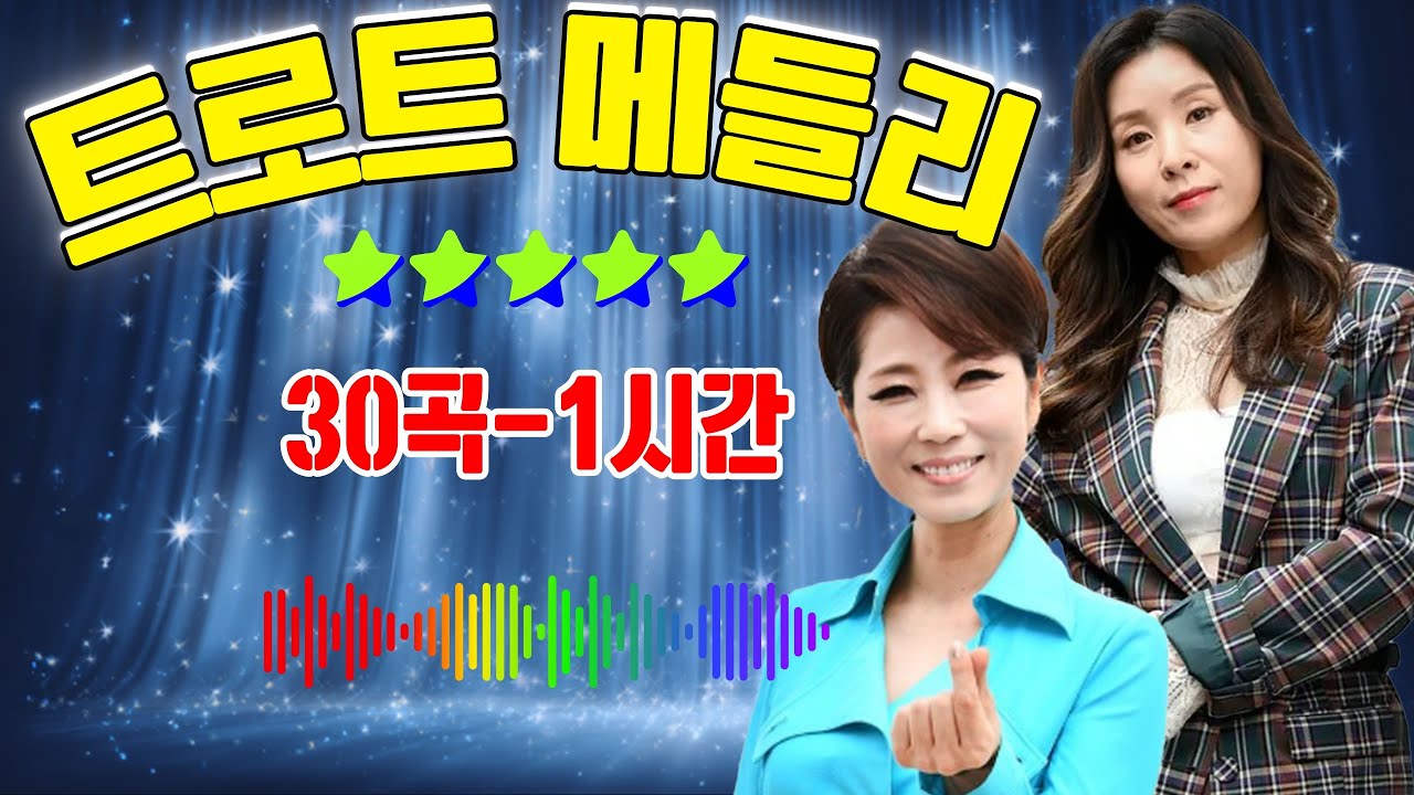 트로트 메들리 [30곡-1시간] 💯 트로트 노래 메들리가 하루 종일 당신을 즐겁게 해줍니다 💯  자주 다시 찾게 되는 트로트 노래